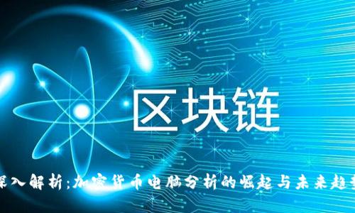 深入解析:加密货币电脑分析的崛起与未来趋势