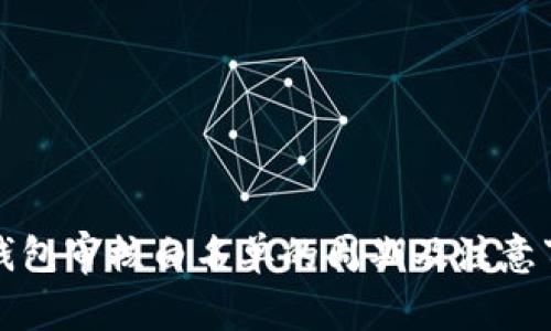 TP钱包审核白名单的周期及注意事项