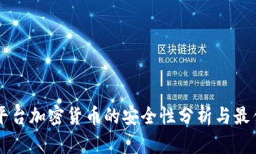 直播平台加密货币的安全性分析与最佳实践