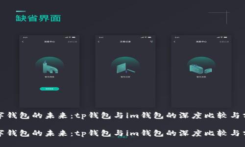 数字钱包的未来：tp钱包与im钱包的深度比较与分析

数字钱包的未来：tp钱包与im钱包的深度比较与分析