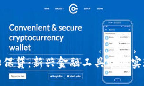 加密货币担保贷:新兴金融工具助您实现财富增值