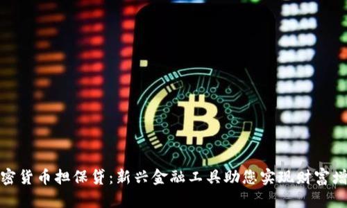加密货币担保贷:新兴金融工具助您实现财富增值