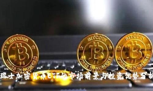 瑞士加密货币ETF的市场前景与投资优势分析