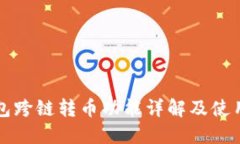 TP钱包跨链转币功能详解及使用指南