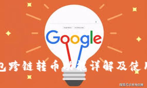 TP钱包跨链转币功能详解及使用指南