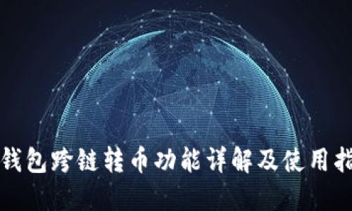 TP钱包跨链转币功能详解及使用指南