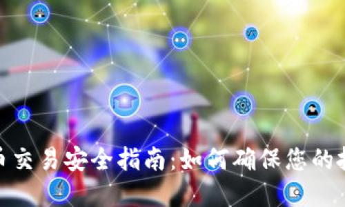 加密货币交易安全指南:如何确保您的投资安全
