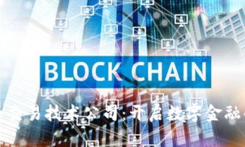 加密货币交易技术公司:开启数字金融的新篇章