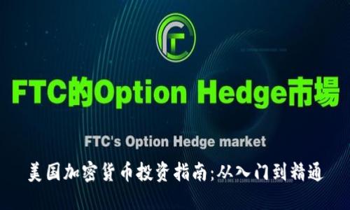美国加密货币投资指南:从入门到精通