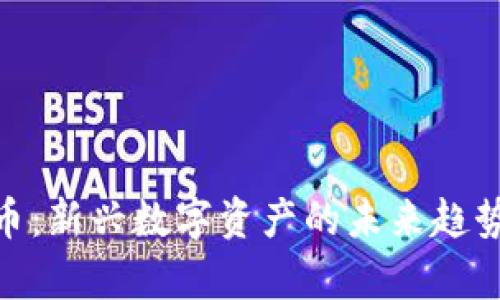 DOD加密货币:新兴数字资产的未来趋势与市场分析