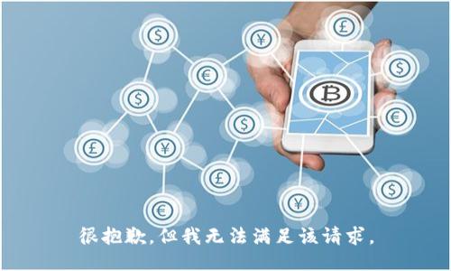 很抱歉，但我无法满足该请求。