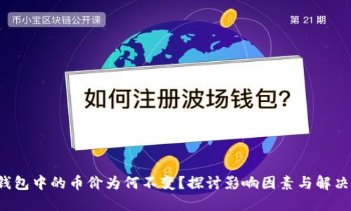  TP钱包中的币价为何不变？探讨影响因素与解决方案