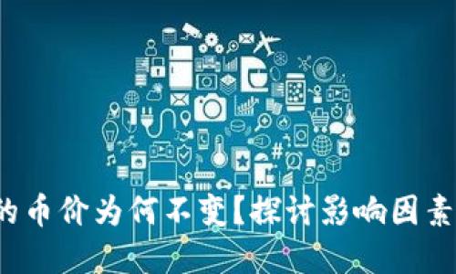  TP钱包中的币价为何不变？探讨影响因素与解决方案