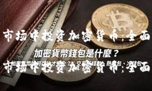 如何在亿万市场中投资加密货币:全面指南和策略
如何在亿万市场中投资加密货币:全面指南和策略