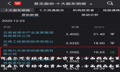 如何在亿万市场中投资加密货币:全面指南和策略
如何在亿万市场中投资加密货币:全面指南和策略