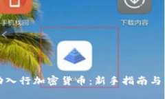 如何成功入行加密货币：新手指南与经验分享