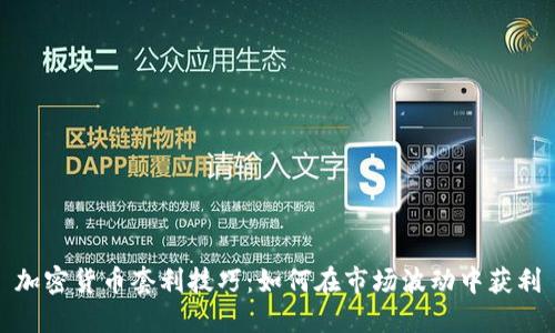 加密货币套利技巧:如何在市场波动中获利
