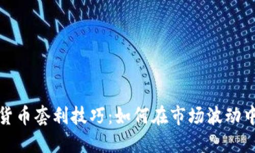 加密货币套利技巧:如何在市场波动中获利