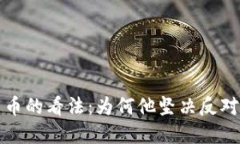  芒格对加密货币的看法：为何他坚决反对投资数