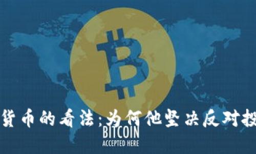 芒格对加密货币的看法:为何他坚决反对投资数字资产?