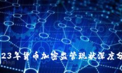 2023年货币加密监管现状深度分析
