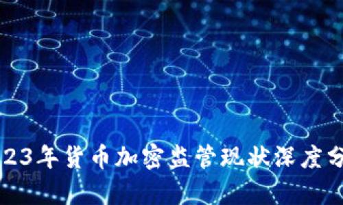 2023年货币加密监管现状深度分析