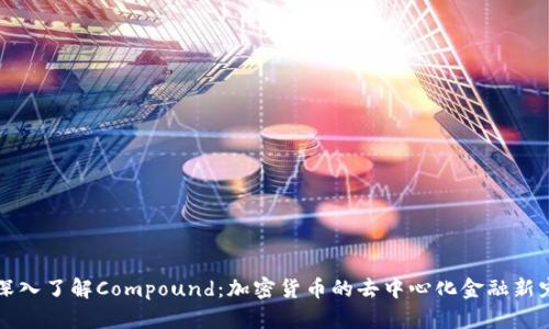 深入了解Compound:加密货币的去中心化金融新宠