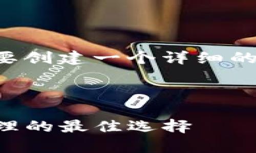 由于您的请求需要大量信息，如果您需要创建一个详细的内容，请参考以下结构和一些相关信息。

内容示例：

详解善盾TP钱包官网：数字资产安全管理的最佳选择