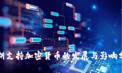 伊朗支持加密货币的发展与影响分析