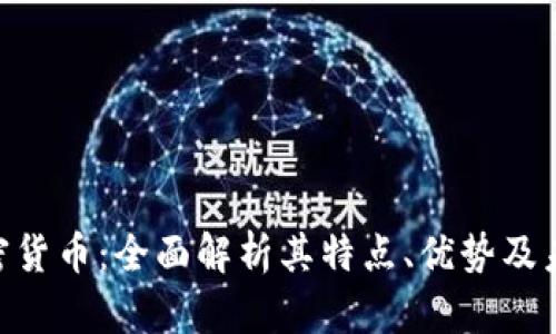 ETN加密货币:全面解析其特点、优势及未来发展