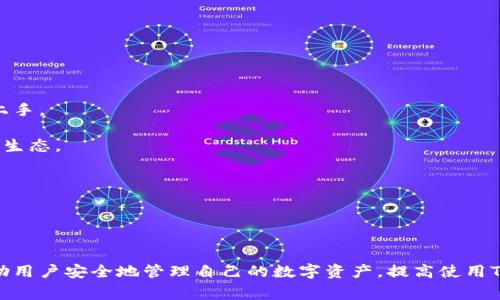 如何安全退出TokenPocket钱包？全方位指南与常见问题解答

关键词：TokenPocket钱包, 退出TokenPocket, 区块链钱包, 加密货币, 数字资产

详细介绍：

TokenPocket钱包是一个广受欢迎的多链数字钱包，支持多种加密货币和区块链网络。作为用户，我们在享受便捷的加密货币交易和存储服务时，有时候也需要退出钱包账户，尤其是在使用公共设备或需要确保账户安全的时候。那么，如何安全地退出TokenPocket钱包呢？本文将为您提供详细的指导和相关问题的解答。

一、TokenPocket钱包概述
TokenPocket钱包不仅支持以太坊和比特币等主流加密货币，还兼容多条区块链，用户可以方便地管理不同类型的数字资产。TokenPocket钱包的易用性和安全性使其受到许多用户的喜爱。特别是在移动设备上，TokenPocket提供了移动端钱包的便捷体验。
不过，随着使用频率的增加，用户们可能会遇到一些安全隐患，特别是在公共网络环境下。因此，了解如何安全退出TokenPocket钱包是每个用户都应该掌握的技能之一。

二、TokenPocket钱包退出的步骤
退出TokenPocket钱包实际上是一个相对简单的过程，但为了确保操作的正确性和安全性，我们将分步骤进行详细说明。

首先，我们需要确保退出的原因是合理的，比如使用公共设备，或者在完成交易后需要保证资产安全。以下是退出TokenPocket钱包的具体步骤：

1. **打开TokenPocket钱包**：确保您已经进入钱包界面，且拥有可用的网络连接。
2. **进入设置**：在主界面找到设置图标（通常是齿轮状的图标），点击进入设置菜单。
3. **账户管理**：在设置界面中找到“账户管理”选项，点击后可以看到当前登录的账户信息。
4. **选择退出**：在账户管理界面中，应该可以看到“退出”或“登出”的选项，点击确认退出。
5. **确认退出**：系统通常会要求您确认退出操作，此时需再次确认，并确保已备份好助记词等重要信息。
6. **退出完成**：完成以上步骤后，您将成功退出TokenPocket钱包，账户安全性得到保障。

三、退出TokenPocket钱包的注意事项
在退出TokenPocket钱包时，有一些注意事项需要牢记，以避免不必要的资产损失和安全问题：

1. **确保网络安全**：在公共Wi-Fi环境下，最好先切换到安全的网络，否则可能会遭受黑客攻击。
2. **备份助记词**：在退出之前，请确保您已将助记词、安全密码等信息妥善保存，避免在重登时遇到问题。
3. **更新软件**：确保TokenPocket钱包应用程序是最新版本，以保证安全性和功能的完整性。
4. **监控账户**：退出后，继续定期检查钱包中的交易记录，确保没有异常活动。
5. **使用多重签名**：如果您的资产较为庞大，建议使用多重签名的方式增加安全性。

四、可能遇到的错误及解决方法
在退出TokenPocket钱包的过程中，用户可能会遇到一些问题，比如无法找到退出选项或操作失败。以下是一些常见问题及其解决方案：

1. **找不到退出选项**：如果您在设置菜单中找不到退出选项，尝试更新应用程序，或者重新启动TokenPocket钱包。
2. **退出失败提示**：有时候退出可能会因网络不稳定而失败，您可以检查网络连接，确保网络畅通后，再尝试退出。
3. **忘记助记词**：如果您在退出后忘记了助记词，您将无法重新进入账户，因此在退出之前务必确保该信息的安全保存。

五、常见问题解答
在这部分，我们将讨论一些用户在使用TokenPocket钱包时的疑问。每一个问题都将提供相应的解答。

问题一：TokenPocket钱包支持哪些类型的加密货币？
TokenPocket钱包支持众多类型的加密货币，包括但不限于比特币（BTC）、以太坊（ETH）、瑞波币（XRP）、莱特币（LTC）、链上代币（如USDT）等。更重要的是，它还支持多条公链及其衍生的资产，如以太坊上的ERC20代币。
这种多样性使得TokenPocket成为一个非常理想的多链钱包，用户无需安装多个钱包来管理不同的资产。
随着区块链技术的发展，TokenPocket钱包也在不断更新，以支持更多新兴的加密货币及平台，为用户提供最优质的服务。

问题二：如何确保我的TokenPocket钱包的安全性？
钱包的安全性是一项极其重要的关注点，尤其在当今加密世界中，黑客攻击层出不穷。确保TokenPocket钱包安全，用户应该采取以下几种措施：
1. **使用强密码**：选择一个复杂且独特的密码，可以有效抵御大多数的攻击。
2. **定期更新软件**：持续关注TokenPocket钱包的更新与维护，确保使用最新版本。
3. **双重认证**：启用双重认证功能，以提供额外的保护层。
4. **小心钓鱼网站**：很多黑客会制作假网站来盗取用户信息，确保您链接到的都是官方域名。
5. **冷存储**：如果您拥有大量的加密资产，可以考虑将其转移到冷钱包中，以防在线钱包被攻击。

问题三：TokenPocket钱包是否支持多语言操作？
是的，TokenPocket钱包支持多种语言，包括中文、英文等。用户可以在设置中选择适合自己的语言，以简化操作和提高用户体验。
多语言支持使得TokenPocket钱包能够吸引全球用户，并为不同语言背景的用户提供了无障碍的使用体验。
在您使用TokenPocket时，若遇到操作上的困惑，可以随时切换到其他语言，查找更合适的使用说明。

问题四：如何恢复TokenPocket钱包？
如果您在使用TokenPocket钱包时遇到丢失密码或助记词等情况，您仍然可以通过以下几个步骤恢复钱包：
1. **打开应用**：重新安装TokenPocket钱包后，打开应用并选择恢复钱包选项。
2. **输入助记词**：按照系统的提示输入您在注册时得到的助记词，通常是12个或24个词汇。
3. **设置新密码**：在成功识别助记词后，您可以设置一个新的密码，便于登录后管理账户。
4. **备份新助记词**：在恢复后务必将新的助记词和安全信息妥善保存，以防再遇到相同问题。

问题五：TokenPocket钱包适合新手吗？
TokenPocket钱包的界面友好，操作简单，非常适合新手用户。其简洁的用户体验设计使得即使是没有任何区块链知识的用户，也能轻松上手。
应用内设有详细的使用步骤和搜索帮助，无论是发送、接收资产，还是进行交易，都可以得到相应的指导。
对于新手用户，TokenPocket钱包不仅提供了便捷的资产管理服务，还提供了涵盖区块链知识的学习资源，帮助新手逐步了解加密货币的生态。

问题六：TokenPocket钱包的客户支持如何？
TokenPocket钱包提供多种方式的客户支持，包括在线客服、社区和论坛。用户在遇到难题时，可以通过这些渠道获取帮助。
在线客服操作简单，通常响应速度很快，可以帮助用户解答各种问题。社区和论坛也聚集了大量的经验用户，他们会分享经验，解答疑问。
无论是使用过程中遇到的问题还是需要了解TokenPocket钱包的最新动态，用户都可以得到及时的支持和帮助，确保顺利使用钱包。

总结：本文详细介绍了TokenPocket钱包的退出步骤及相关注意事项，并解答了一些用户常见的疑问。希望通过这些内容，能够更好地帮助用户安全地管理自己的数字资产，提高使用TokenPocket的体验。在这个快速发展的区块链时代，掌握如何安全使用和退出钱包，是每位用户的必要技能。