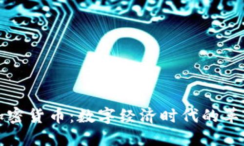人民的加密货币:数字经济时代的革命性力量