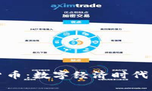 人民的加密货币:数字经济时代的革命性力量