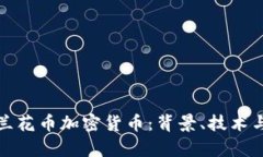 全面解析兰花币加密货币：背景、技术与投资前
