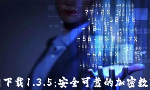 
tp钱包官网下载1.3.5：安全可靠的加密数字钱包选择