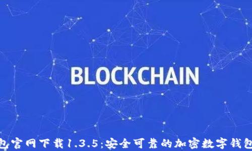 
tp钱包官网下载1.3.5：安全可靠的加密数字钱包选择