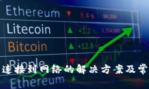 TP钱包无法连接到网络的解决方案及常见问题解答