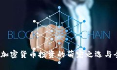 狗狗币：加密货币投资的萌宠之选与全面解析