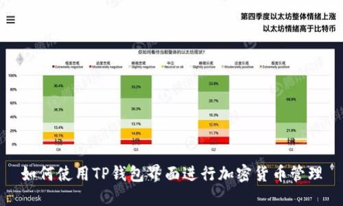 如何使用TP钱包界面进行加密货币管理