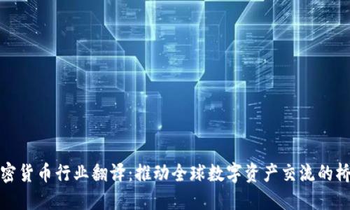 加密货币行业翻译：推动全球数字资产交流的桥梁