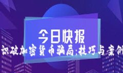 怎样识破加密货币骗局：技巧与案例分析