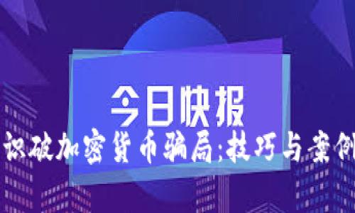 怎样识破加密货币骗局：技巧与案例分析
