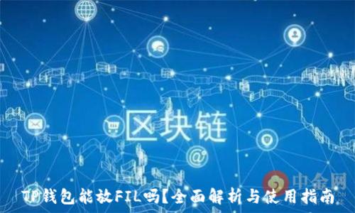   
TP钱包能放FIL吗？全面解析与使用指南