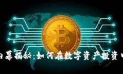加密货币内幕揭秘：如何在数字资产投资中取得