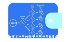 加密货币的拥抱：披荆斩棘的投资之路