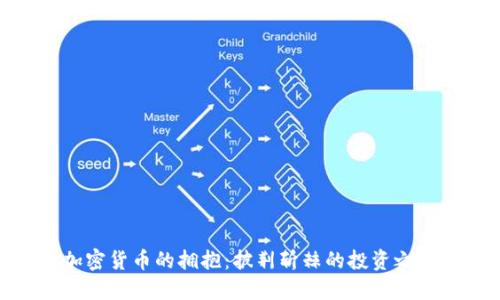 加密货币的拥抱：披荆斩棘的投资之路