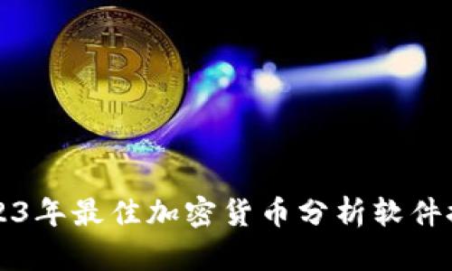 2023年最佳加密货币分析软件推荐
