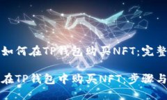 了解如何在TP钱包购买NFT：完整指南如何在TP钱包