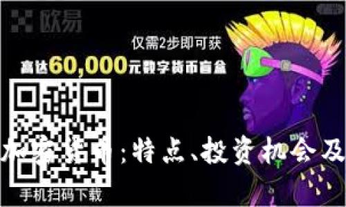 了解HYC加密货币：特点、投资机会及市场前景