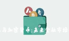 数字证券与加密货币：未来金融市场的变革者